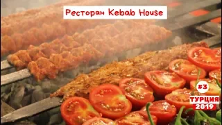Отдых в Турции. Ужин в ресторане "Kebab House". Октябрь 2019. Часть 3-я.