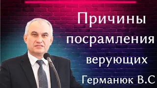 ПРОПОВЕДЬ//ПОСРАМЛЕНИЯ ВЕРУЮЩИХ//ГЕРМАНЮК В.С ЛЮБОВЬ ХРИСТА