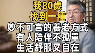 我80歲，找到一種妙不可言的養老方式，有人陪伴不孤單，晚年既舒服又自在 | 佛禪