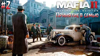 Mafia: Definitive Edition (2020) | Принятие в семью | Прохождение игры #2