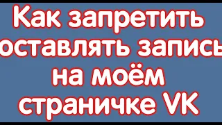 Как запретить оставлять запись на моём страничке VK