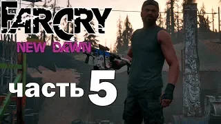 Far Cry New Dawn прохождение➤часть 5➤Два аванпоста(PS4).