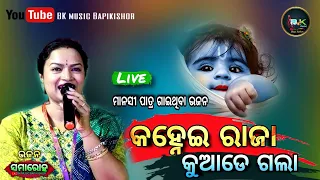 Hai re hai Mo Kanhei Raja kuade gala ~ Live Recorded on stage ~ Manasi patra ~ Bkmusic bapikishor