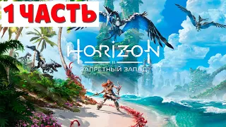 Прохождение Horizon 2 Forbidden West (Запретный Запад) PS | Часть 1 | Геймплей | Стрим Хорайзен