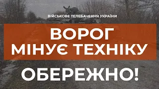 ⚡ВОРОГ МІНУЄ ТЕХНІКУ - ОБЕРЕЖНО!