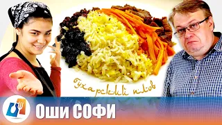 Bukhara pilaf "Oshi sophie" at home ♨ Recipe ✎ ENG subtitles