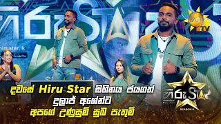 දවසේ Hiru Star සිහිනය ජයගත් දුලාජ් අශේන්ට අපගේ උණුසුම් සුබ පැතුම් 🎉✨ | Hiru Star Season 04