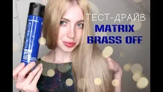 ТЕСТ ДРАЙВ ШАМПУНЯ ОТ ЖЕЛТИЗНЫ И РЫЖИНЫ MATRIX BRASS OFF