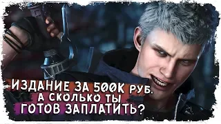 500к рубасов за Devil may cry 5 Очень дорогая игра КакЕсть