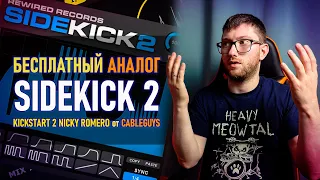 БЕСПЛАТНО! SIDEKICK 2 от REWIRED RECORDS или KICKSTART 2 NICKY ROMERO от CABLEGUYS? (VST, SIDECHAIN)