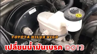 เปลี่ยนน้ำมันเบรควีโก้ TOYOTA HILUX VIGO