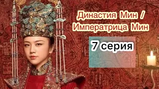 Династия Мин | Императрица Мин 7 серия