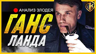 ГАНС ЛАНДА РАЗБОР Злодея. Бесславные Ублюдки Ганс Ланда (Анализ)