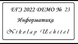 ЕГЭ по информатике 2022 Демо задание №23 (Excel, PascalAbc)