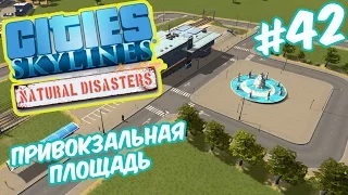 Cities Skylines: Natural Disasters - Привокзальная площадь и вокзал. Идеи для города #42