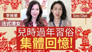 兒時過年習俗,  集體回憶!你還記得嗎？| 法式港女 |  主持： 李婉華 X Sony Chan