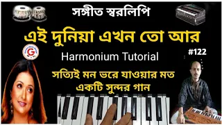 Ei duniya akhon to ar || এই দুনিয়া এখন তো আর || Harmonium Tutorial || Mitali Mukherjee || Learn,