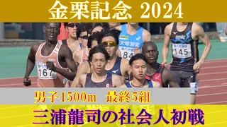 [4k高画質] 三浦龍司の社会人初戦　金栗記念2024　男子1500m 最終5組