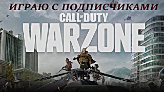 ИГРАЮ С ПОДПИСЧИКАМИ В ВАРЗОН НА ГЕЙМПАДЕ |  СТРИМ CALL OF DUTY WARZONE МЕТА FARA 83 И MP 5 СЕЗОН 4