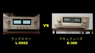 ラックスマンのプリメインアンプ「L-505Z」とアキュフェーズ「E-380」を比較しました