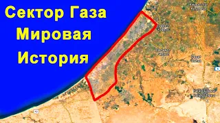 Сектор Газа против Израиля - МИРОВАЯ ИСТОРИЯ одной горячей точки