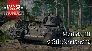 War Thunder - Matilda III ราชินีแห่งทะเลทราย