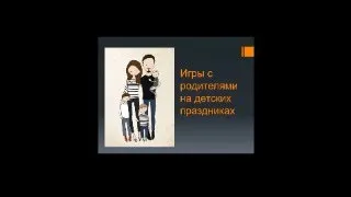 Топ-5 игр с родителями на праздниках