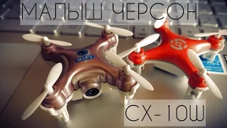 Nano коптер с камерой Cheerson CX-10W полеты с Мобилы WIFI