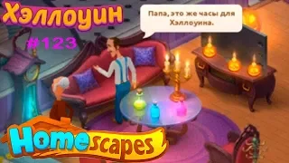 HomeScapes Дворецкий #123 Хэллоуинское событие (уровни 14-21)