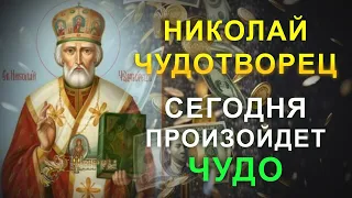 Сегодня все молитвы к Николаю Чудотворцу будут услышаны и исполнены. Сильная утренняя молитва