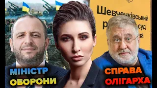 🔴 Новий міністр оборони та справа Коломойського | Яна Пасинкова