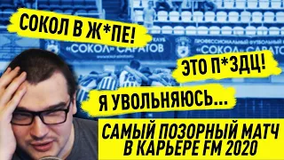 КАРЬЕРА FM 2020 В ПОЛНОЙ Ж - САМЫЙ ПОЗОРНЫЙ  МАТЧ И ТРАНСФЕРЫ ПОД РПЛ