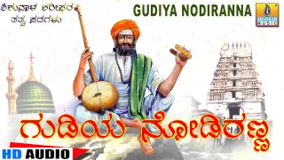 Gudiya Nodiranna - "Santha Shishunala Shariefa"ra Thatva Padagalu