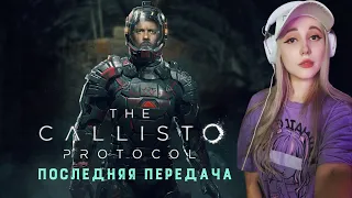 I 1 I КАЛлисто протокол I The Callisto Protocol: Последняя передача I Полное прохождение