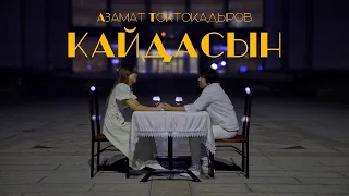 Азамат Токтокадыров - Кайдасың жаны клип 2023