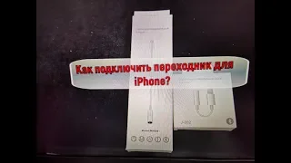 Как подключить переходник для iPhone