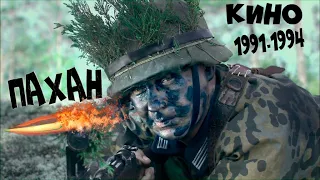 Военное КИНО ! ПАХАН 1991-1994 гг. Фильм военный для просмотра