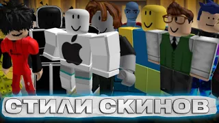 СТИЛИ АВАТАРОВ В Roblox. Кто их носит?