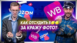 НАРУШЕНИЕ АВТОРСКИХ ПРАВ НА МАРКЕТПЛЕЙСАХ! Юрист о защите интеллектуальной собственности селлера