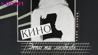 КИНО - Это не любовь | Альбом | Remake 2024