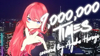 【歌ってみた】1,000,000TIMES covered by 柊彩香【MY FIRST STORY feat. chelly (EGOIST)】