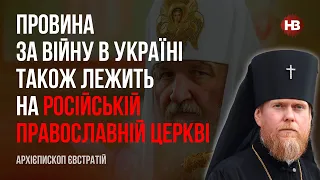 Провина за війну в Україні також лежить на Російській православній церкві – Архієпископ Євстратій