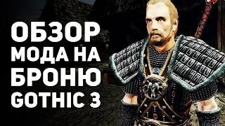 ОБЗОР БРОНИ из Gothic 2 в Gothic 3 | Content Mod 3.1 | DAMIANoNE