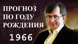 Год 1966 - #ПрогнозСудьбыПоГодуРождения