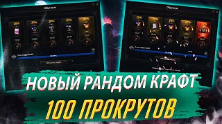 Новый Рандом Крафт. 100 прокрутов. Lineage 2 Essence - PVEfun