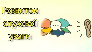 Розвиток слухової уваги#розвитокдитини#слуховаувага#україна