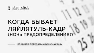 КОГДА БЫВАЕТ ЛЯЙЛЯТУЛЬ КАДР (НОЧЬ ПРЕДОПРЕДЕЛЕНИЯ)? | Шейх Абу Яхья