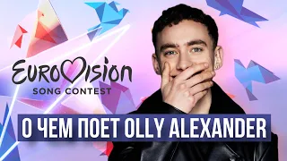 АНГЛИЙСКИЙ С OLLY ALEXANDER | ВОЗМОЖНЫЙ ПОБЕДИТЕЛЬ | Dizzy | ЕВРОВИДЕНИЕ | УРОКИ АНГЛИЙСКОГО ЯЗЫКА