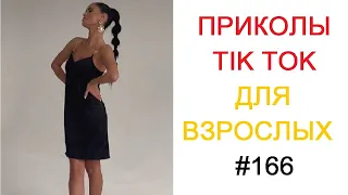 СМЕХ ДО СЛЁЗ | ЛУЧШИЕ ПРИКОЛЫ 2022 | Top TikTok