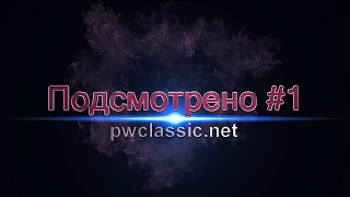 PWCLASSIC | Подсмотрено #1 | PERFECT WORLD